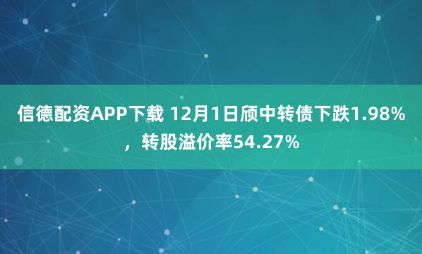 信德配资APP下载 12月1日颀中转债下跌1.98%，转股溢价率54.27%